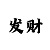 一分快3砍龙必赚技巧
